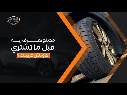 Almal auto | مهم لسلامتك.. محتاج تعرف إيه قبل ما تغير كاوتش عربيتك؟!