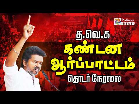 ஆட்சியர் அலுவலகம் முன்பு த.வெ.கவினர் ஆர்ப்பாட்டம்