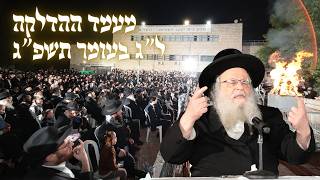 Rav Shaul Alter Hadlaka | מעמד ההדלקה ל"ג בעומר תשפ"ג - רבי שאול אלתר  ראש הישיבה מגור #מירון
