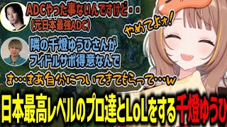 現役プロ＆元プロ2人＆KRグラマスの日本トップクラスのチームに混ざってクラッシュに参加する千燈ゆうひ【千燈ゆうひ/yutapon/evi/eugeo/resh/LoL/切り抜き】