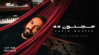 كلمات اغنية مجنون ده كريم محسن