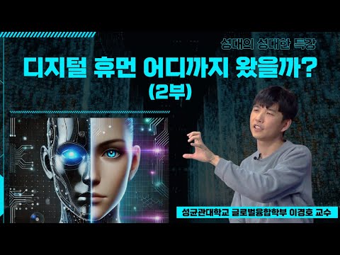 [성대의 성대한 특강] 디지털 휴먼 어디까지 왔을까? (2부)│ 이경호 성균관대 글로벌융합학부
