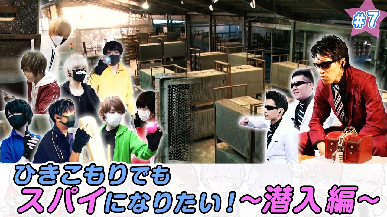 ひきまる2nd ＃7 ひきこもりでもスパイになりたい～潜入編～　紹介映像