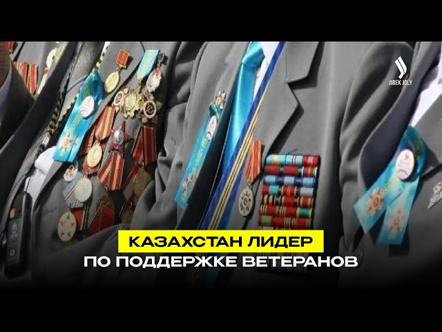Казахстан лидер по поддержке ветеранов