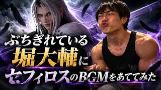 【期間限定】片翼のホリィロス feat.セフィロスBGM ※削除予定 #堀大輔 #ff7