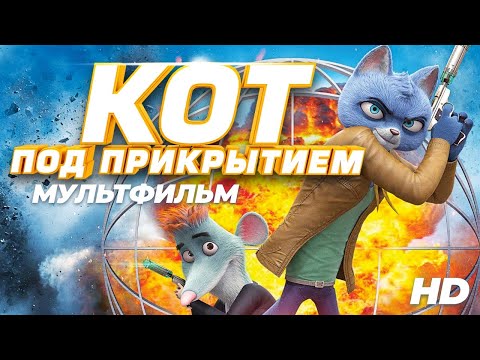 Кот под прикрытием /Spycies/ Мультфильм HD