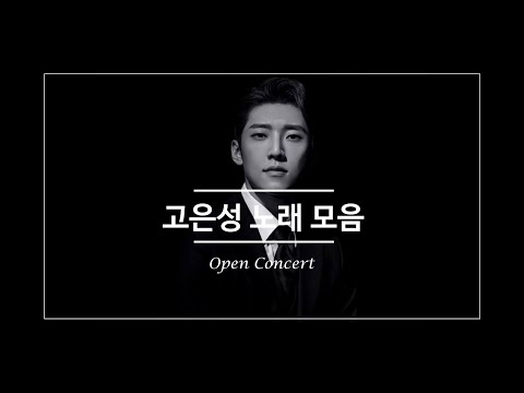 고은성 노래 모음 | Eunsung Ko's song collection