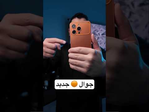 جوال برتقالي جديد