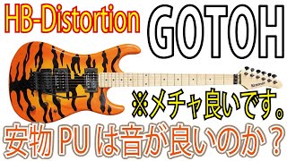 Video thumbnail for これは凄いぞ！激安で音が良いPU、GOTOHの名機？HB-Distortionの使用レビュー！もう高額なPUは必要無くなる。　ギタークラフトマン＆ギターリペアマンの話 Vol.675 by ギターリペア工房-Draw a New Sound-