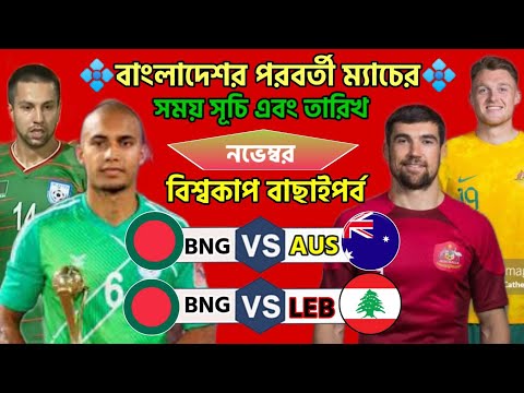 বাংলাদেশ বিশ্বকাপ বাছাইপর্বের পরবর্তী ম্যাচের সময় সূচি এবং তারিখ। Bangladesh football next match s