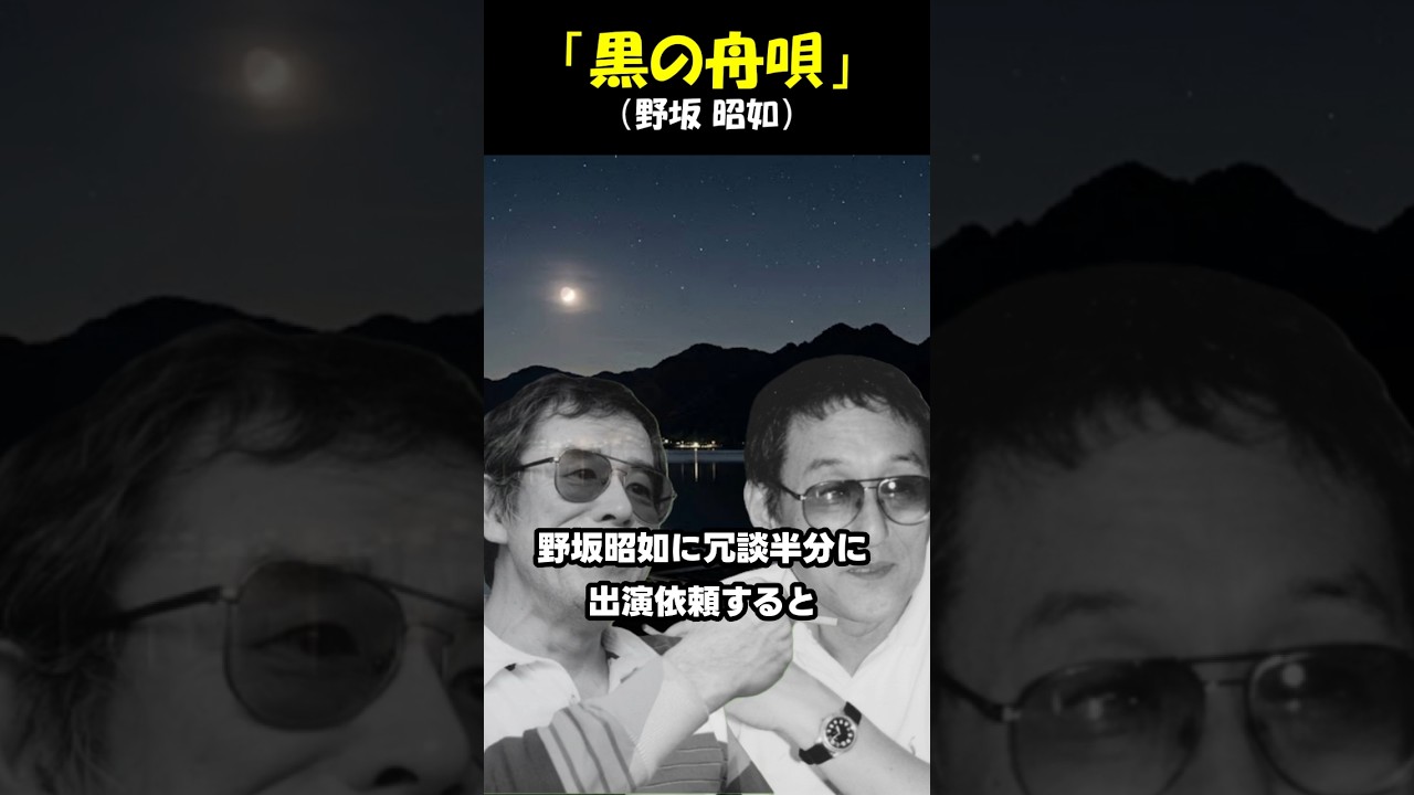 「黒の舟唄」♪野坂 昭如