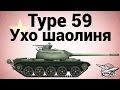 Type 59 - Ухо шаолиня 