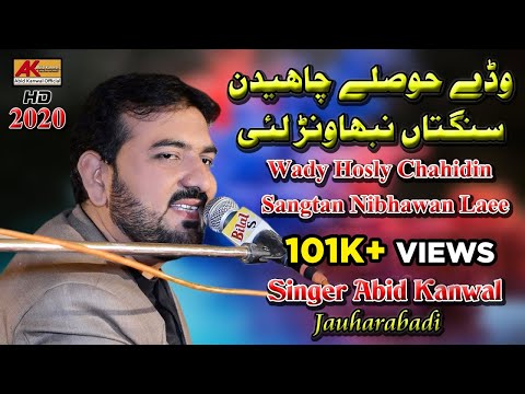Wady Hosly Chaidin | Singer Abid Kanwal New Song 2020