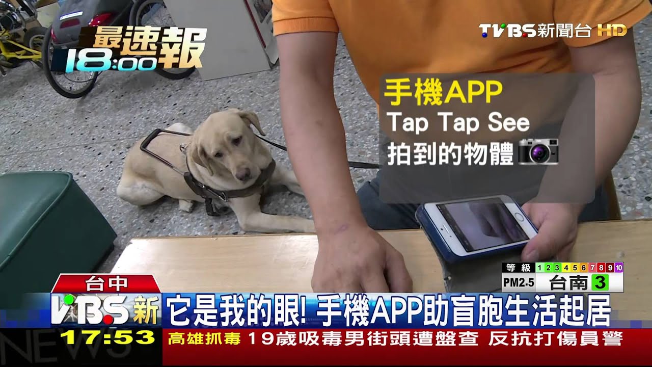 它是我的眼！　手機APP助盲胞生活起居