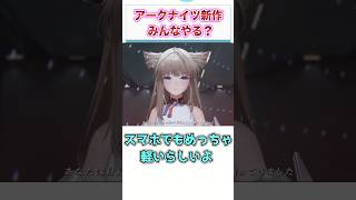 アークナイツ エンドフィールドみんなやるの？　【ゲーム反応集】　#shorts