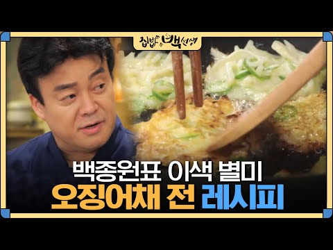 [#집밥백선생] 냉동실에 남은 오징어 심폐소생하기! 백종원이 알려주는 '오징어채 전' 레시피 | EP22