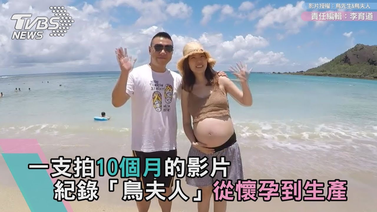 這支影片拍10個月 從懷孕到生產原來是這樣…
