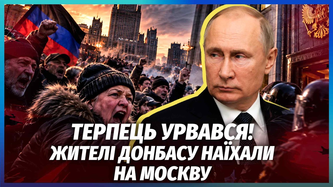 ❗️Все! ДОНЕЦЬКІ ШТУРМУЮТЬ ПРИЙМАЛЬНЮ ПУТІНА. "Чиновників ДНР" вигнали з Дер?