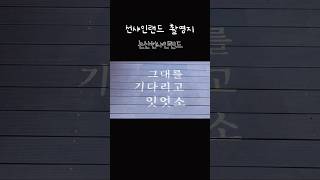 Nonsan Sunshine Land, luogo delle riprese di Mr. Sunshine