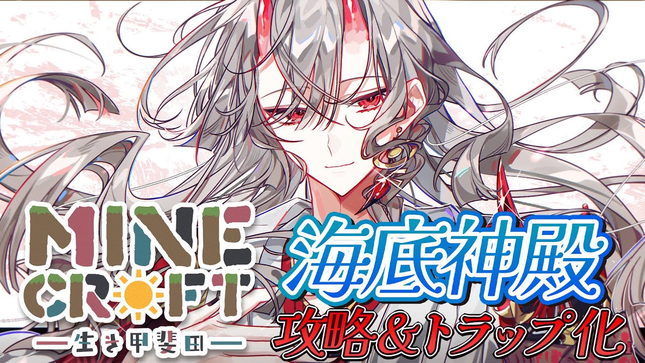 【マイクラ】海底神殿を攻略するぞ！【甲斐田晴/にじさんじ】