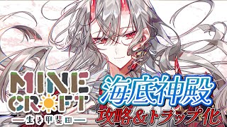 【マイクラ】海底神殿を攻略するぞ！【甲斐田晴/にじさんじ】