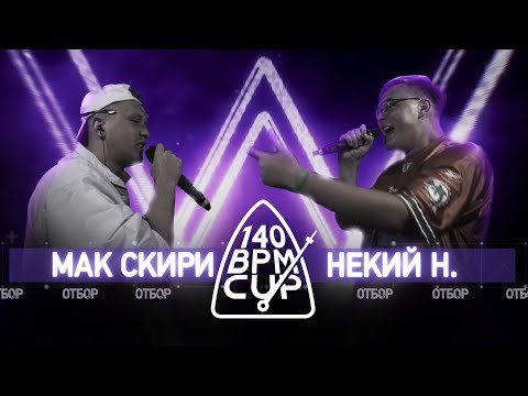 Video thumbnail for 21/09/18 Мак Скири x Некий Н.