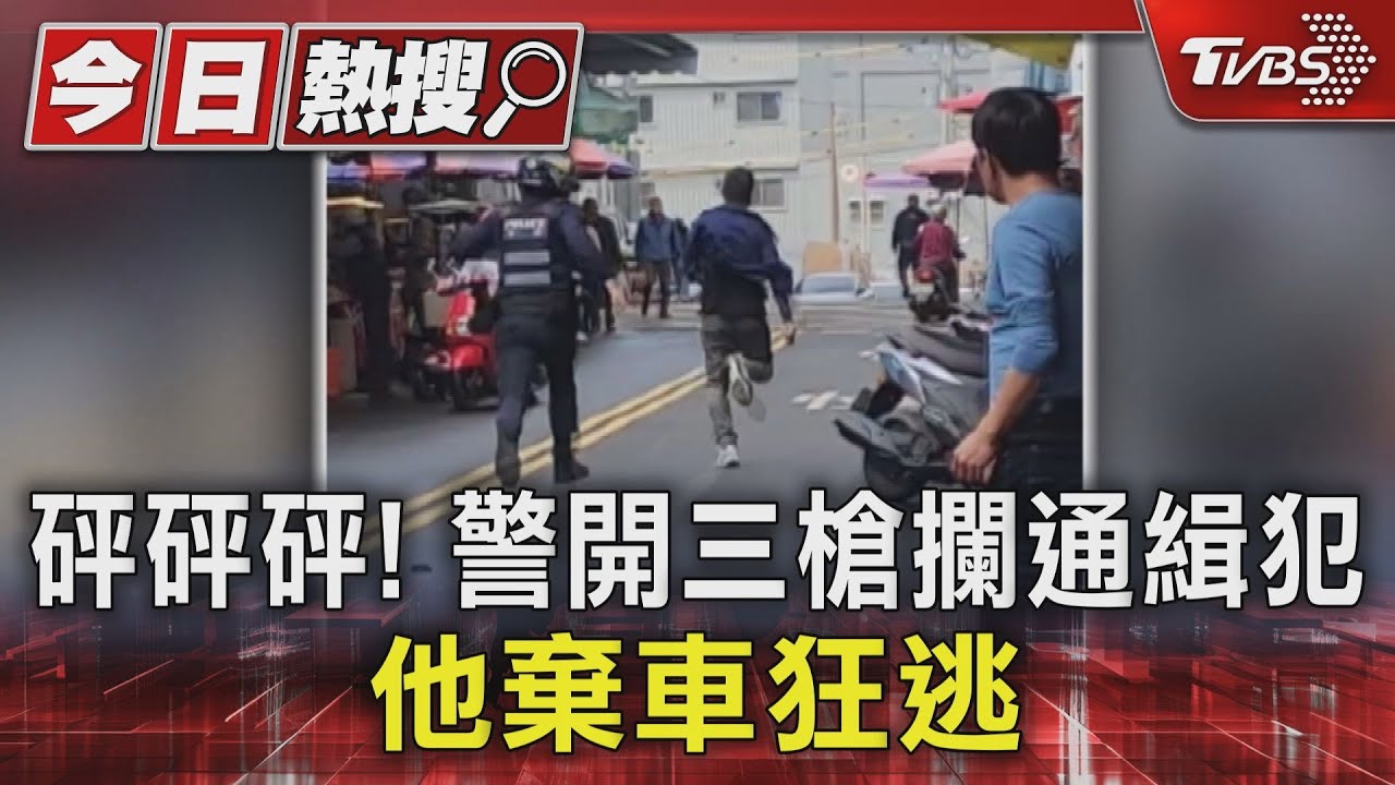 砰砰砰! 警開三槍攔通緝犯 他棄車狂逃