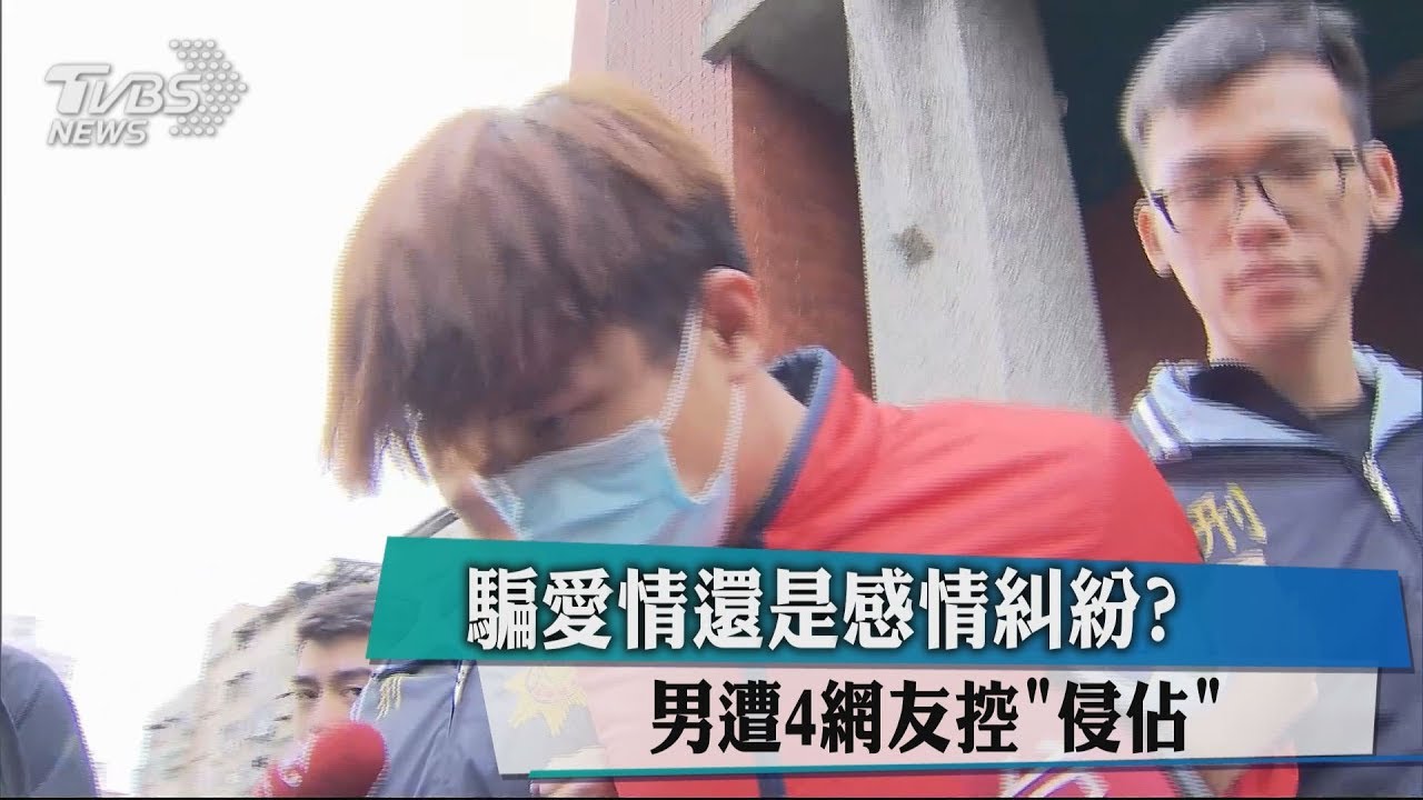騙愛情還是感情糾紛? 男遭4網友控「侵佔」