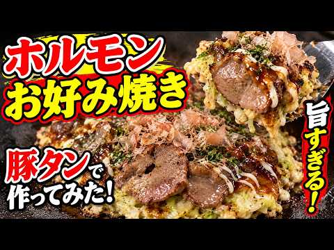 【ホルモンお好み焼き】豚タン、肝をたっぷり入れたら旨すぎた！ビールにも最高！