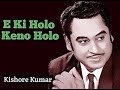 E Ki Holo Keno Holo | Kishore Kumar | Raajkumari |
