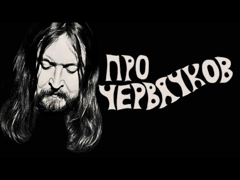 Егор Летов - Про Червячков (Клип)