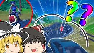 [フォートナイト]ガソリンを車にかけるだけで補給できる世界があるらしい[ゆっくり実況/Fortnite]ゆっくり二人組のフォートナイト part42
