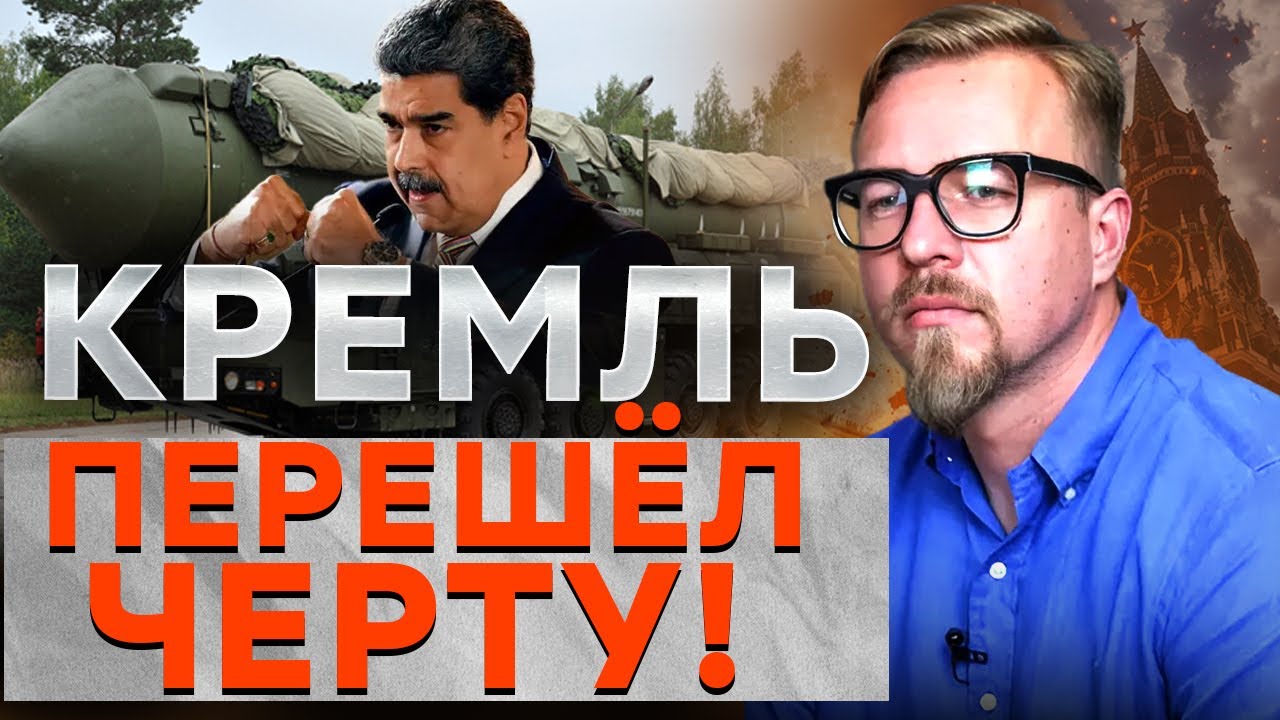 ПУТИН В АГОНИИ! «ГАЗПРОМ» ЛЕТИТ В ПРОПАСТЬ! РФ ПЕРЕДАЕТ ЯДЕРКУ МАДУРО! @TIZENGAUZEN