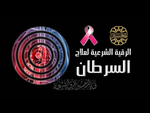 الرقية الشرعية 11×11 لعلاج السرطان والأورام الخبيثة بإذن الله