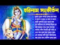 Radhe Krishna Bhajan | রাধে রাধে জপা করো | Bengali Horinam Gaan | Hit Horinam Song | Hare Kr