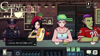 CoffeeTalkを自分のペースで読みながらプレイ#3