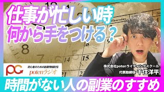 忙しくて時間がない時の副業の始め方