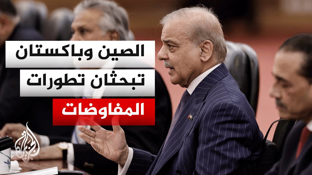 الصين تشيد بدور باكستان في الوساطة بين إيران والولايات المتحدة