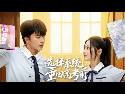 🐦‍🔥[Full Version]Choose the system and return to the time before the college entrance examination