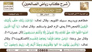 صورة [39] المجلس 39 - 11- بابُ المجاهدة - الشيخ عبد العزيز بن باز