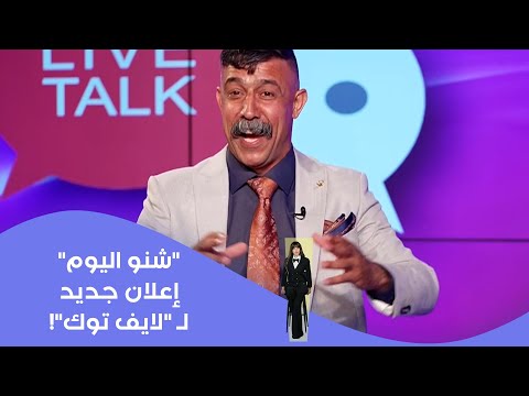فيديو | "شنو اليوم"... إعلان جديد لـ "لايف توك"!