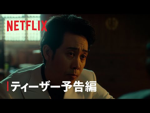 『浅草キッド』ティーザー予告編 - Netflix