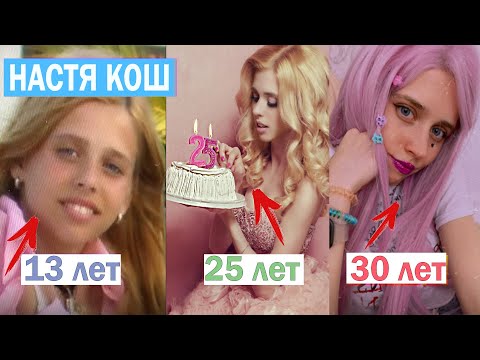 ВСЯ ПРАВДА о НАСТЕ КОШ / Био, возраст, любовь, где живет, какой была до популярности