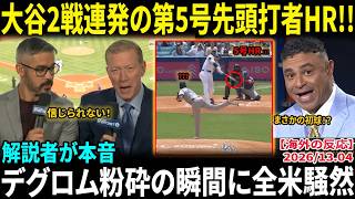 【大谷翔平】2戦連発5号ホームラン　デグロム撃ちの先頭打者弾… デグロム撃ちに米解説者が絶叫「レベルが違いすぎる…」全米騒然の一撃【海外の反応/MLB/野球】