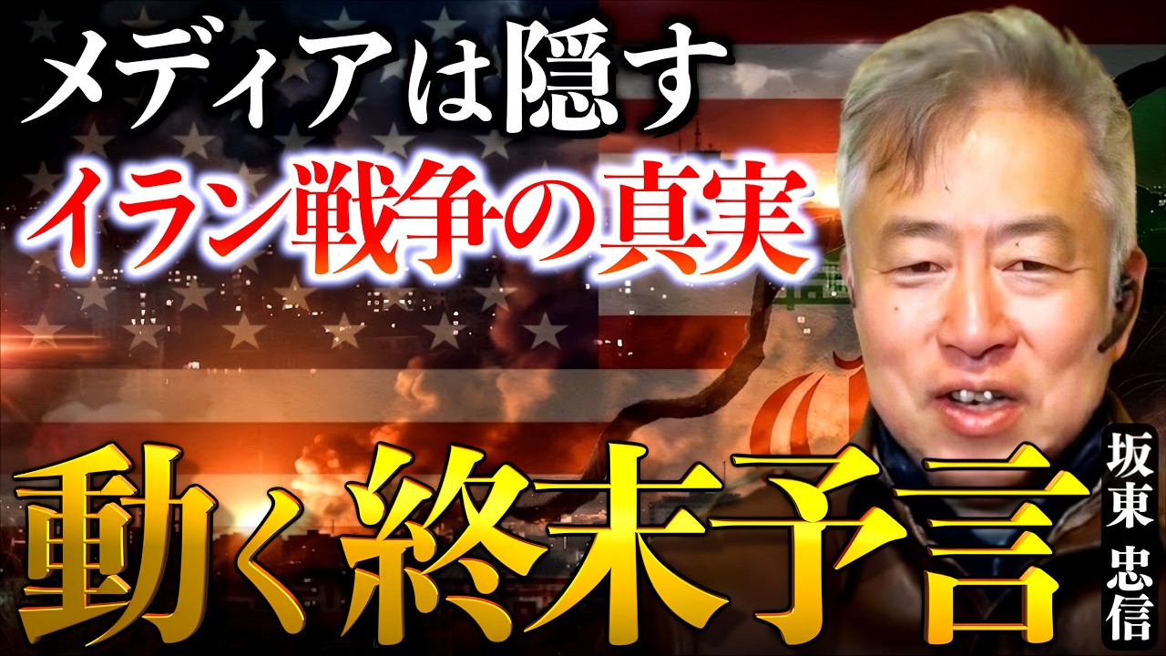 【イラン情勢】世界終末予言「ハルマゲドン」とは？メディアが報じない戦争の「真の目的」｜坂東忠信×小名木善行