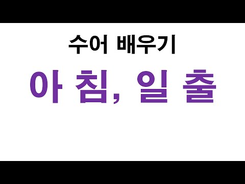 「일출」의 한국수어 표현