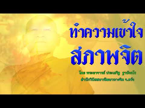 ทำความเข้าใจ สภาพจิต โดย พระอาจารย์ประเสริฐ ฐานังกโร 110/62