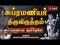 Subrahmanya Thiruvirutham சுப்ரமண்ய திருவிருத்தம் Jothi 