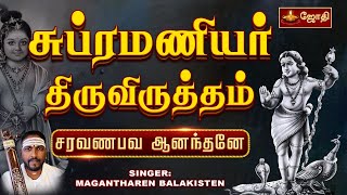 Download lagu Subrahmanya Thiruvirutham - சுப்ரமண்ய திருவிருத்தம்- Jothi TV - Magantharen Balakisten mp3 Download lagu Subrahmanya Thiruvirutham - சுப்ரமண்ய திருவிருத்தம்- Jothi TV - Magantharen Balakisten mp3