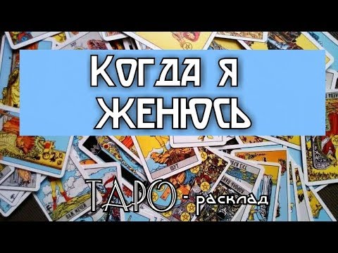 Когда я женюсь? Гадание онлайн на картах ТАРО для мужчин